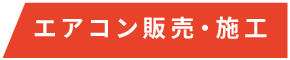 エアコン販売・施工