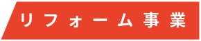 リフォーム事業